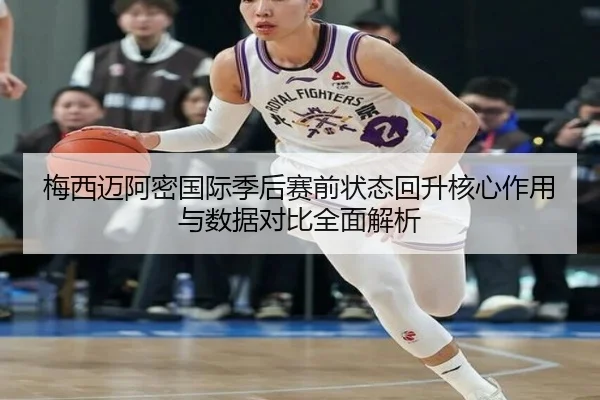 梅西迈阿密国际季后赛前状态回升核心作用与数据对比全面解析